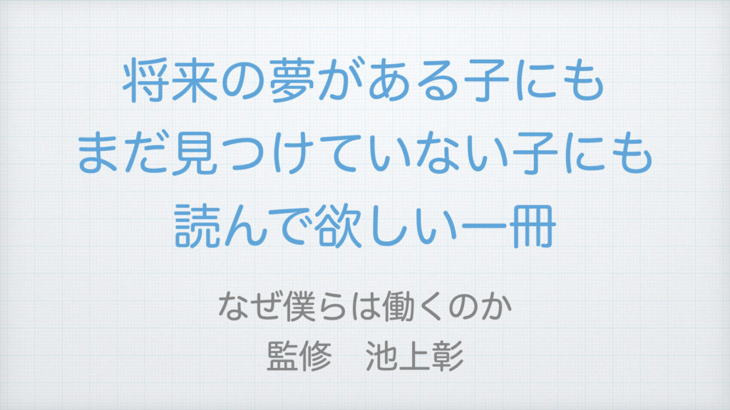 なぜ僕らは働くのか 池上彰著は親子ともに読んでほしい一冊 カジきたドットコム 自ら学ぶ子を育てる学習塾 のメディア 学習塾 カジきたラボ代表が発信 家庭学習や塾での勉強法 お母さんへ向けた子育て 受験情報を発信 カジキタ かじきた