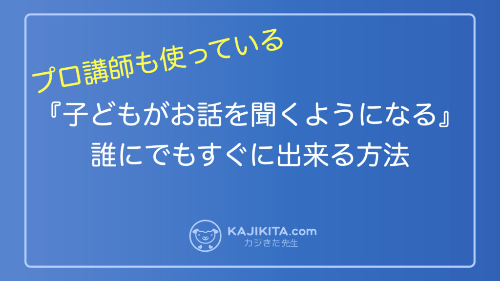 プロ講師も使っている 子どもがお話を聞くようになる 誰にでもすぐできる方法 カジきたドットコム 自ら学ぶ子を育てる学習塾 のメディア 学習塾 カジきたラボ代表が発信 家庭学習や塾での勉強法 お母さんへ向けた子育て 受験情報を発信 カジキタ かじきた