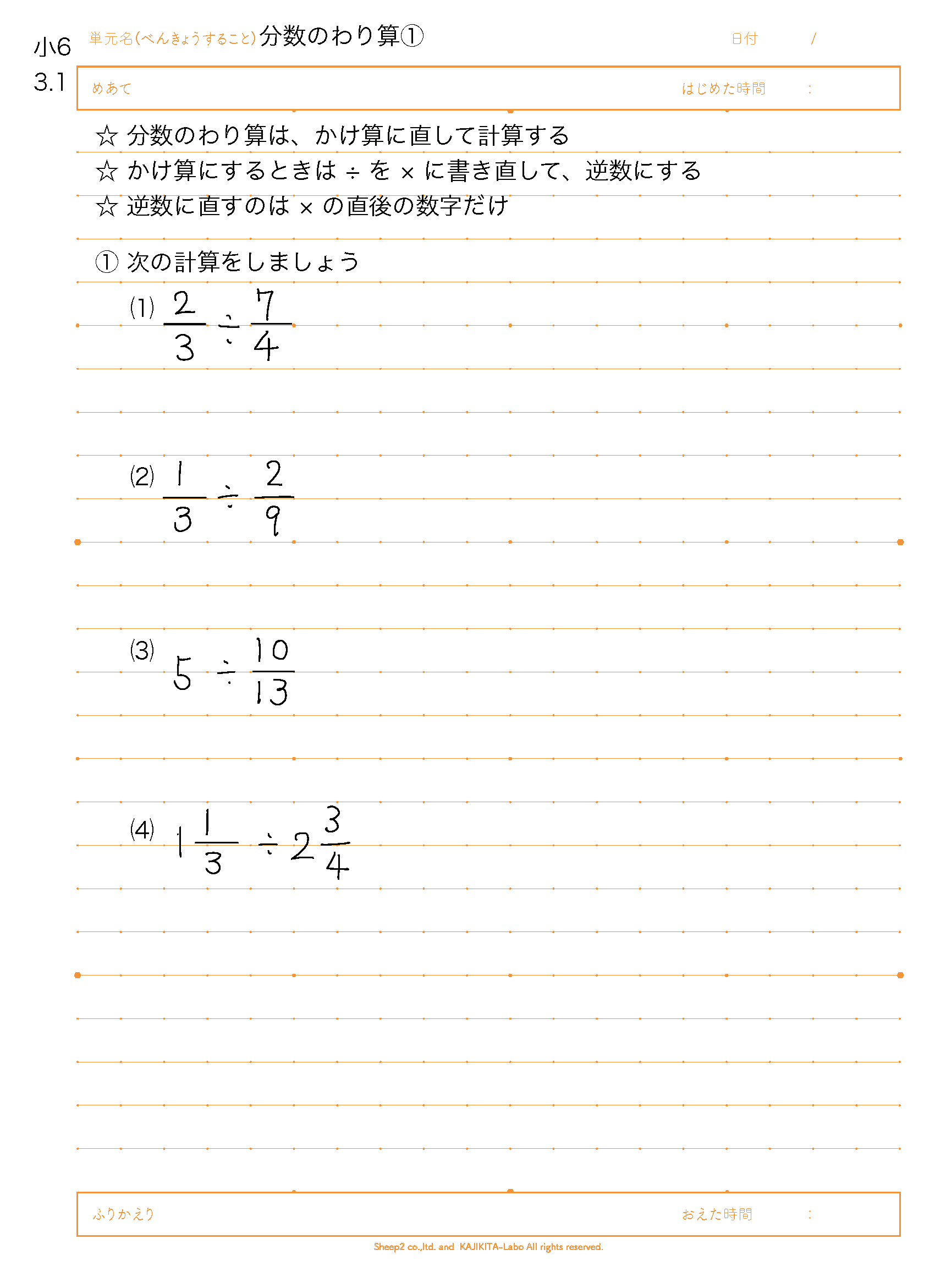 小6算数 基礎 第3章 分数のわり算 カジきたドットコム 自ら学ぶ子を育てる学習塾 のメディア 学習塾 カジきたラボ代表が発信 家庭学習や塾での勉強法 お母さんへ向けた子育て 受験情報を発信 カジキタ かじきた