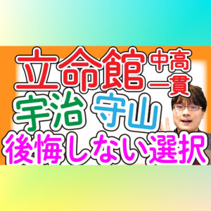【立命館大を狙う】就職に強い中高一貫校で入りやすいのはココだ！【立命館宇治 立命館守山 平安女学院  初芝立命館 育英西 初芝橋本 エスカレーター】