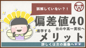 【中学受験】偏差値40台の中高一貫校を受験するメリット【誤解していない？】