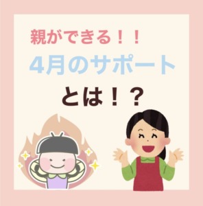 【入学・進級】親ができる4月のサポートとは？【始まったばかりだからもう少し様子見でいい？】