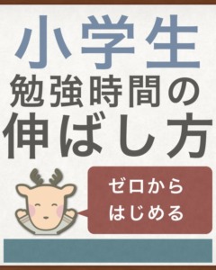 【家庭学習】小学生の勉強時間を伸ばす方法【何時間？】