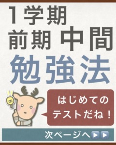 【中学高校】１学期中間・前期中間 勉強法【テスト対策】