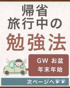 【帰省 旅行】大型連休におすすめの勉強法【GW お盆 年末年始】
