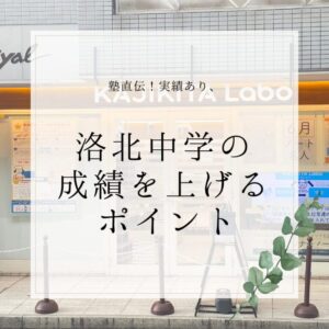 【塾ワザ】洛北中学校で成績を上げるポイント