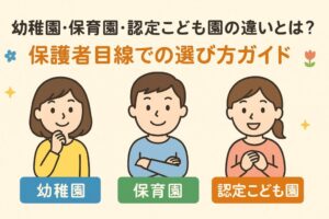 【完全ガイド】幼稚園・保育園・認定こども園の違いとは？ 後悔しない選び方を徹底解説